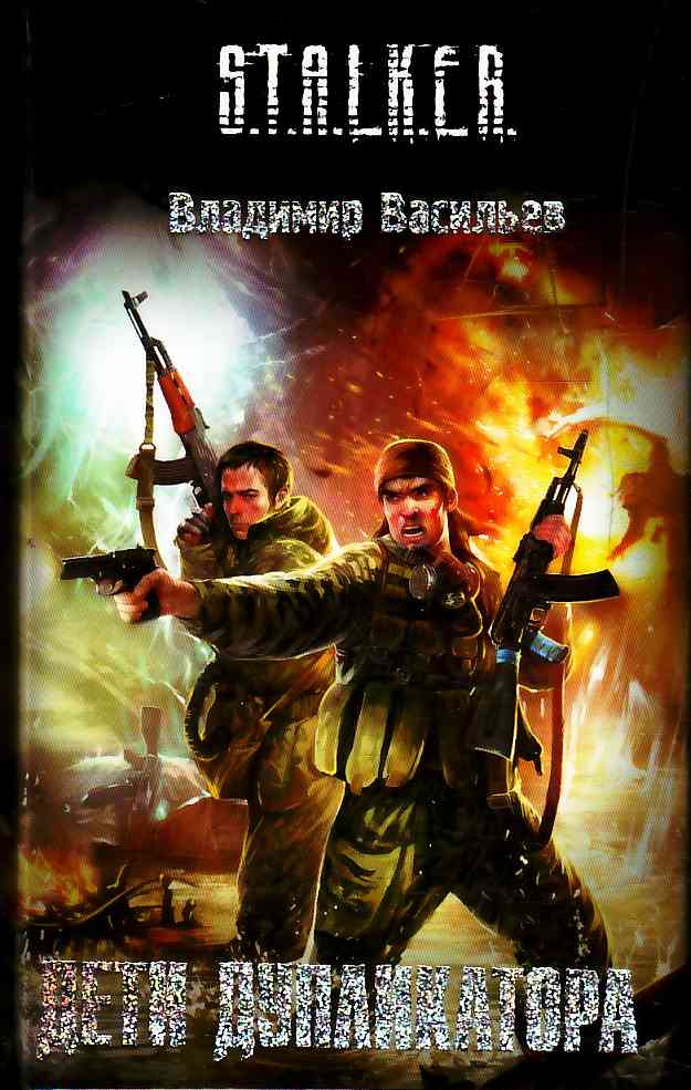 Владимир Васильев - Дети Дупликатора