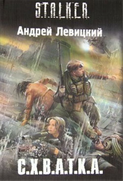 Андрей Левицкий - С.Х.В.А.Т.К.А.