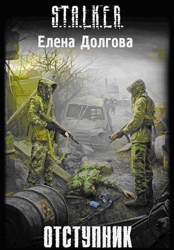 Елена Долгова - Отступник