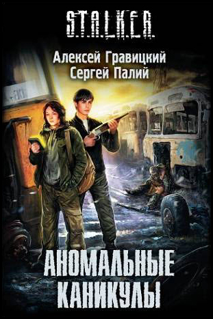 Алексей Гравицкий, Сергей Палий - Аномальные каникулы