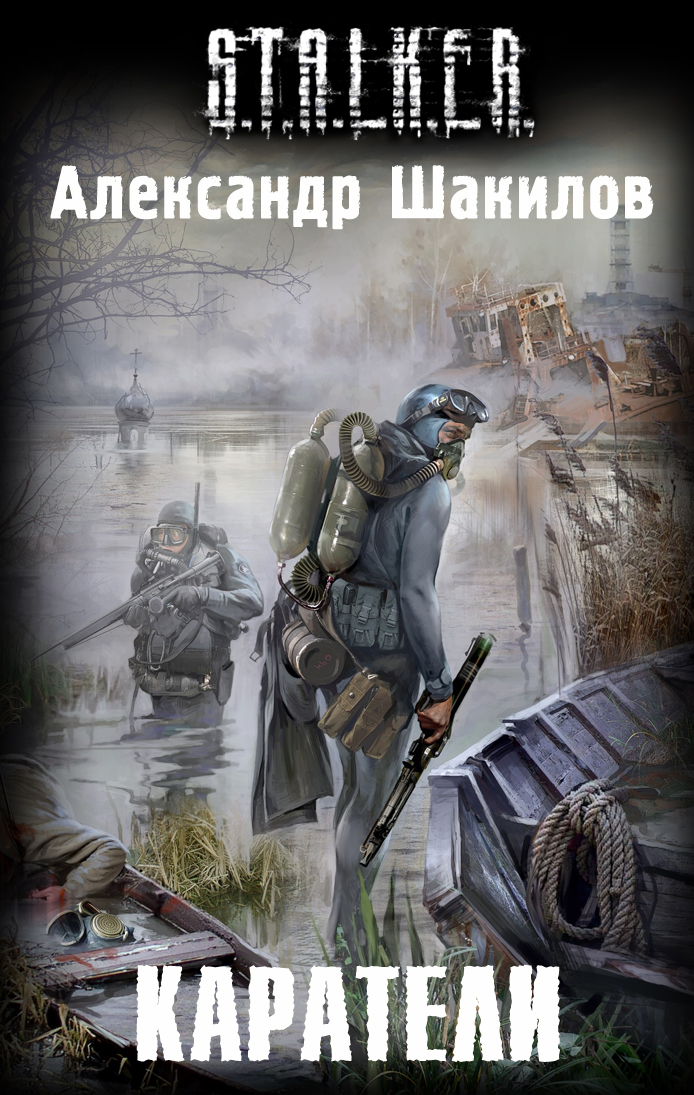 Александр Шакилов - Каратели