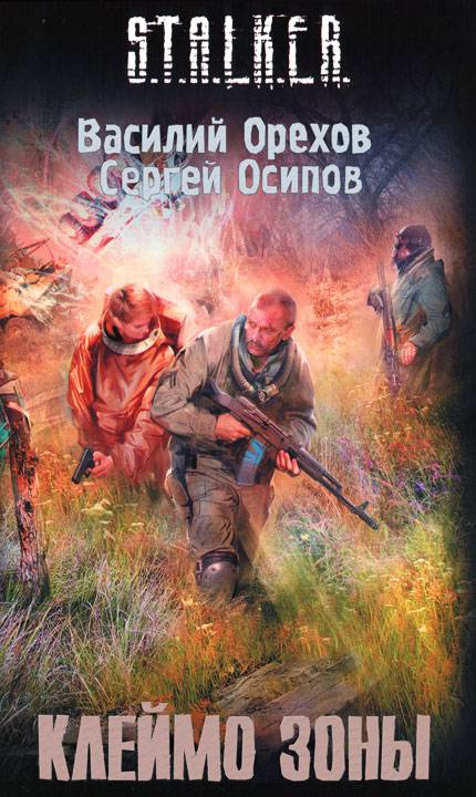 Василий Орехов, Сергей Осипов - Клеймо Зоны