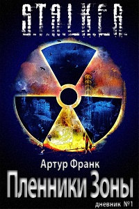 Артур Франк - Пленник зоны