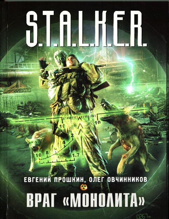 Евгений Прошкин, Олег Овчинников - Враг Монолита