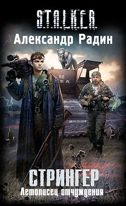 Александр Радин - Стрингер. Летописец отчуждения