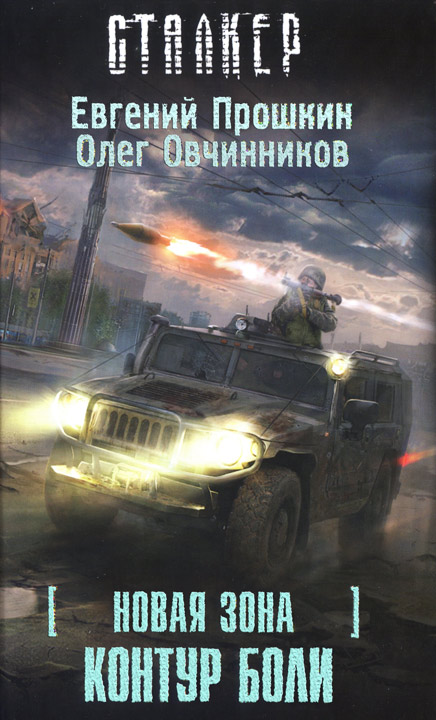 Евгений Прошкин, Олег Овчинников - Контур боли