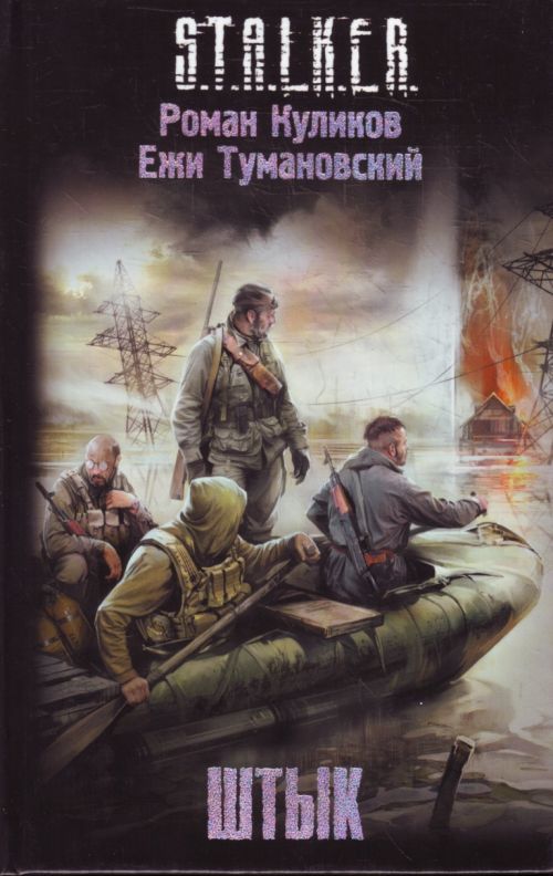 Роман Куликов, Ежи Тумановский - Штык