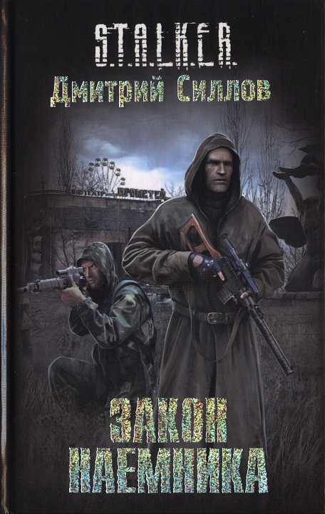 Дмитрий Силлов - Закон Наёмника