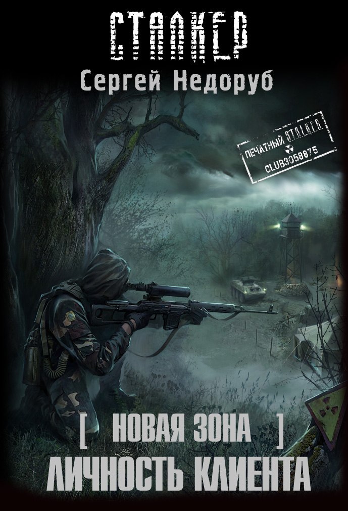 Сергей Недоруб - Личность клиента
