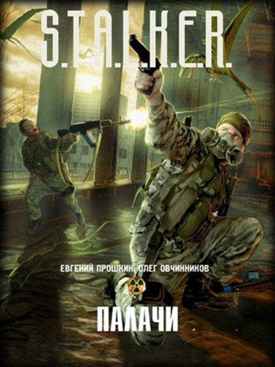 Евгений Прошкин, Олег Овчинников - Палачи