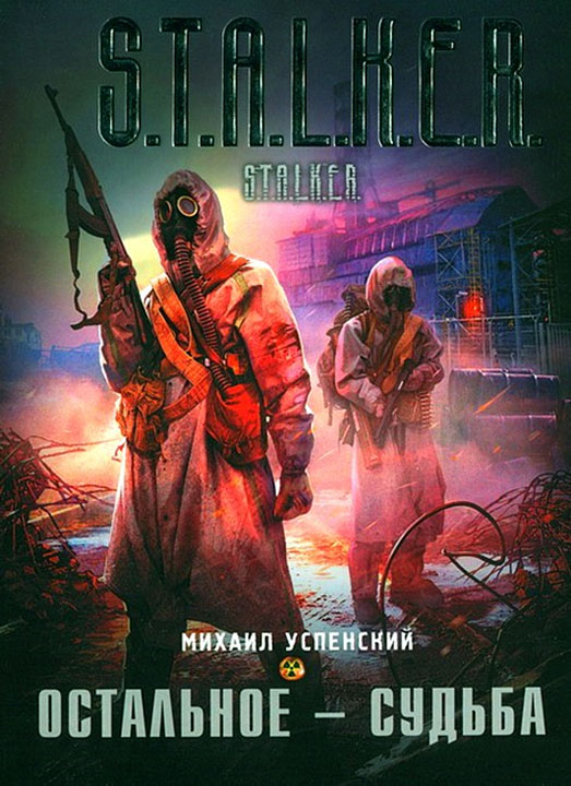 Михаил Успенский - Остальное - судьба