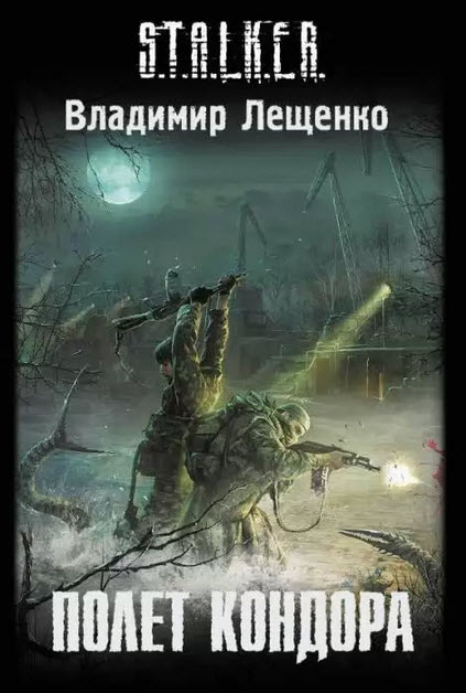 Владимир Лещенко - Полет Кондора