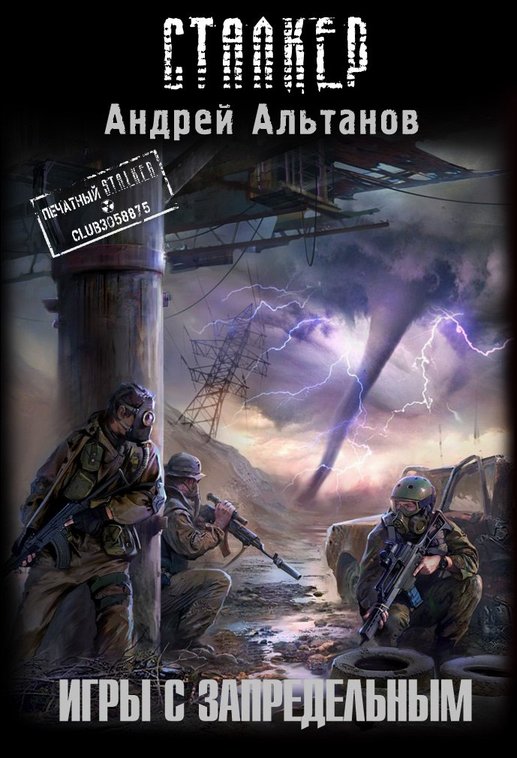 Андрей Альтанов - Игры с запредельным