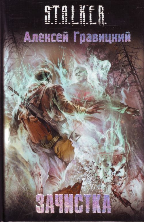 Алексей Гравицкий - Зачистка