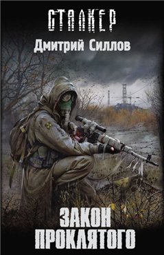 Дмитрий Силлов - Закон проклятого