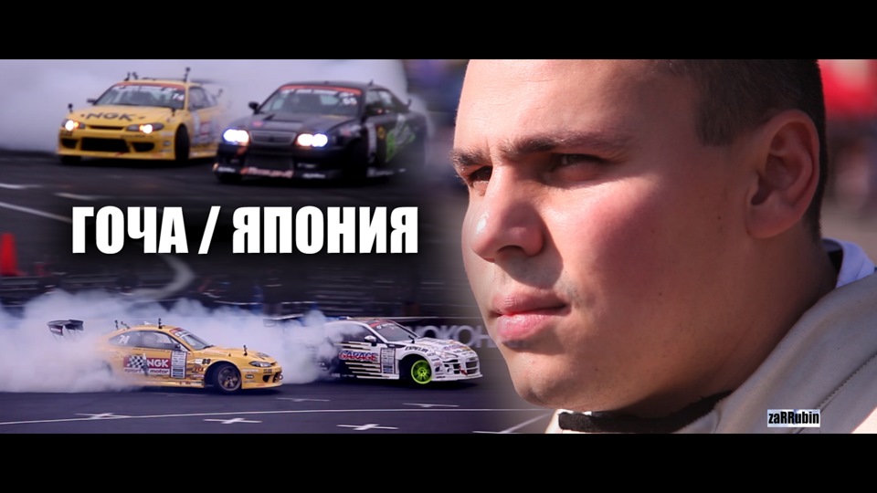 Гоча / Япония