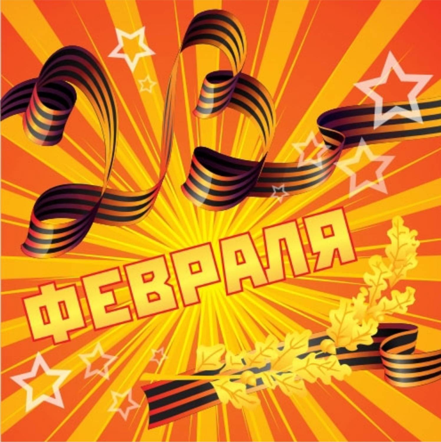 С праздником!